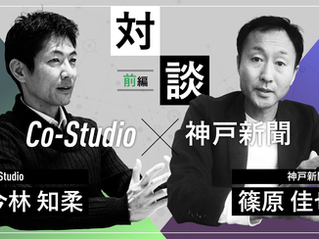 Co-Studio×神戸新聞社対談【前編】イノベーション創出拠点「アンカー神戸」―自治体と協業でゼロイチを生み出すプロセス