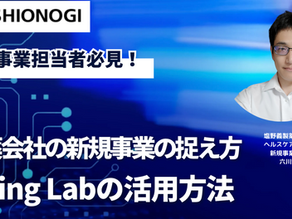 【塩野義製薬】製薬会社の新規事業の捉え方、Living Labの活用方法