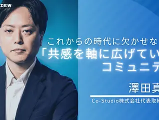 これからの時代に欠かせない「共感を軸に広げていくコミュニティ」。大手会社員から独立し、社会課題を解決するCo-Studioとは？