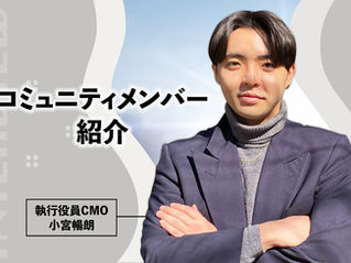 【コミュニティメンバー】執行役員CMO小宮へインタビュー
