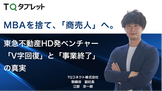 MBAの論理を超えて「商売人」へ。東急不動産HD発ベンチャーがV字回復、そして事業終了の裏で得た"本当の資産"