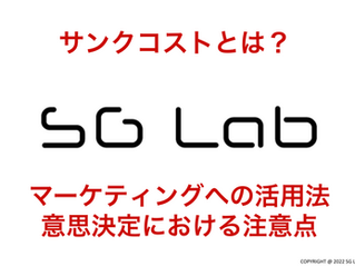 サンクコストとは？マーケティングへの活用法と意思決定の注意点