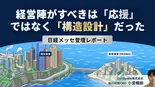 【お知らせ】日経メッセ登壇レポート「経営陣がすべきは『応援』ではなく『構造設計』だった。」をnoteで公開しました。