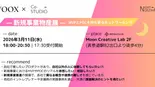 【お知らせ】「VOOX × Co-Studio 新規事業物産展」の開催レポートをnoteで公開しました。