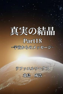 真実の結晶Part18