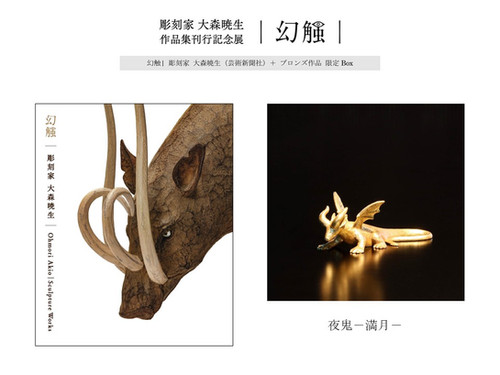 作品集 幻触 | 彫刻家 大森暁生＋新作ブロンズ作品「夜鬼ー満月