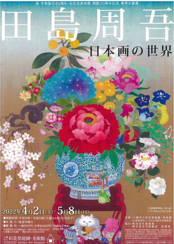 田島周吾先生 日本画の世界展のご案内