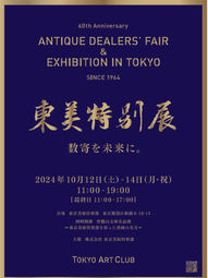 第22回　東美特別展　出店のお知らせ