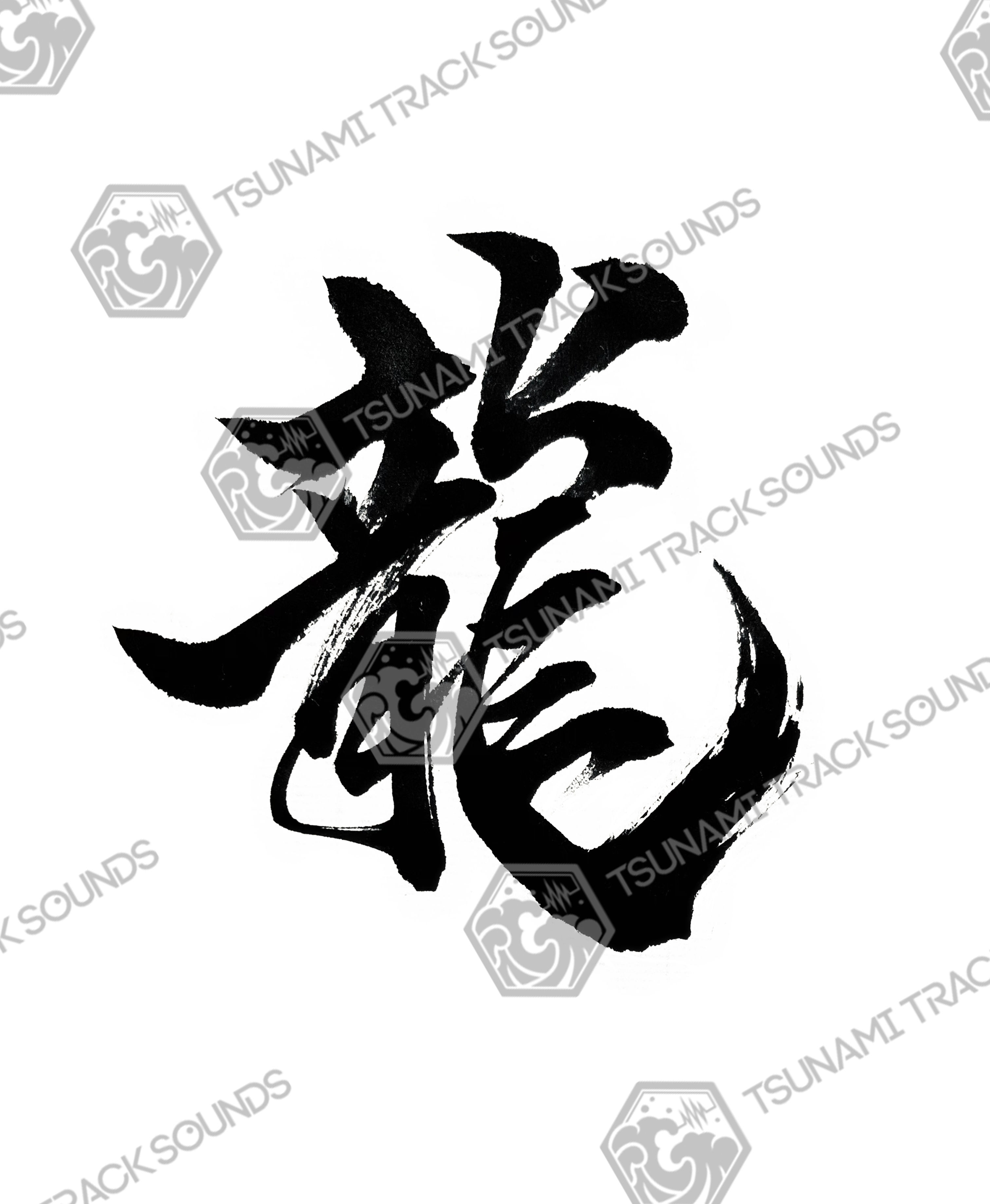 Caligraphy_龍_Dragon