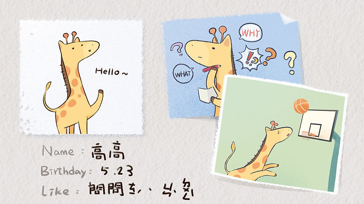 高高的介紹.jpg