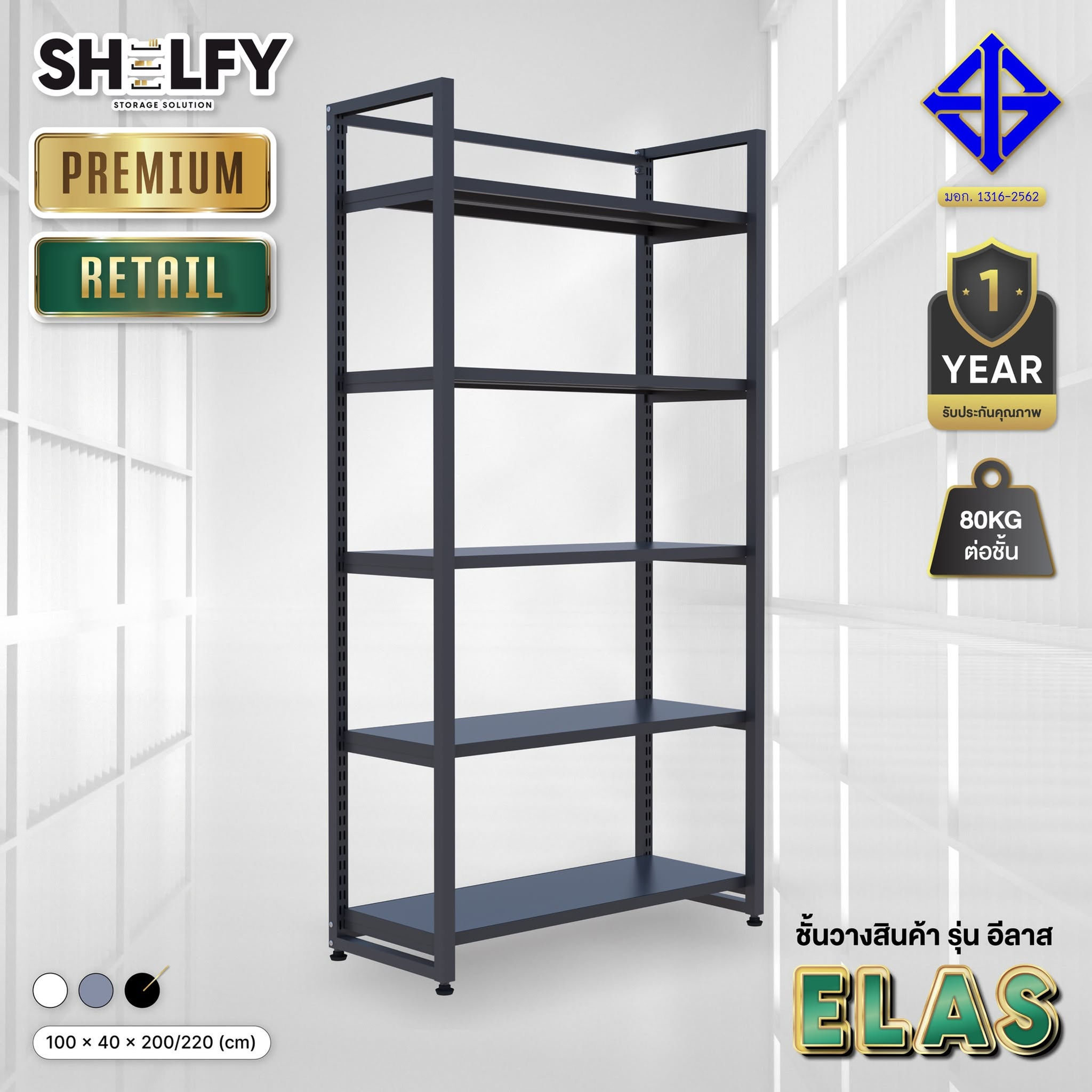 ShelfyStore ชั้นวางสินค้า รุ่น Elas กว้าง 100 ลึก 40 สูง 200/220cm:80kg/ชั้น