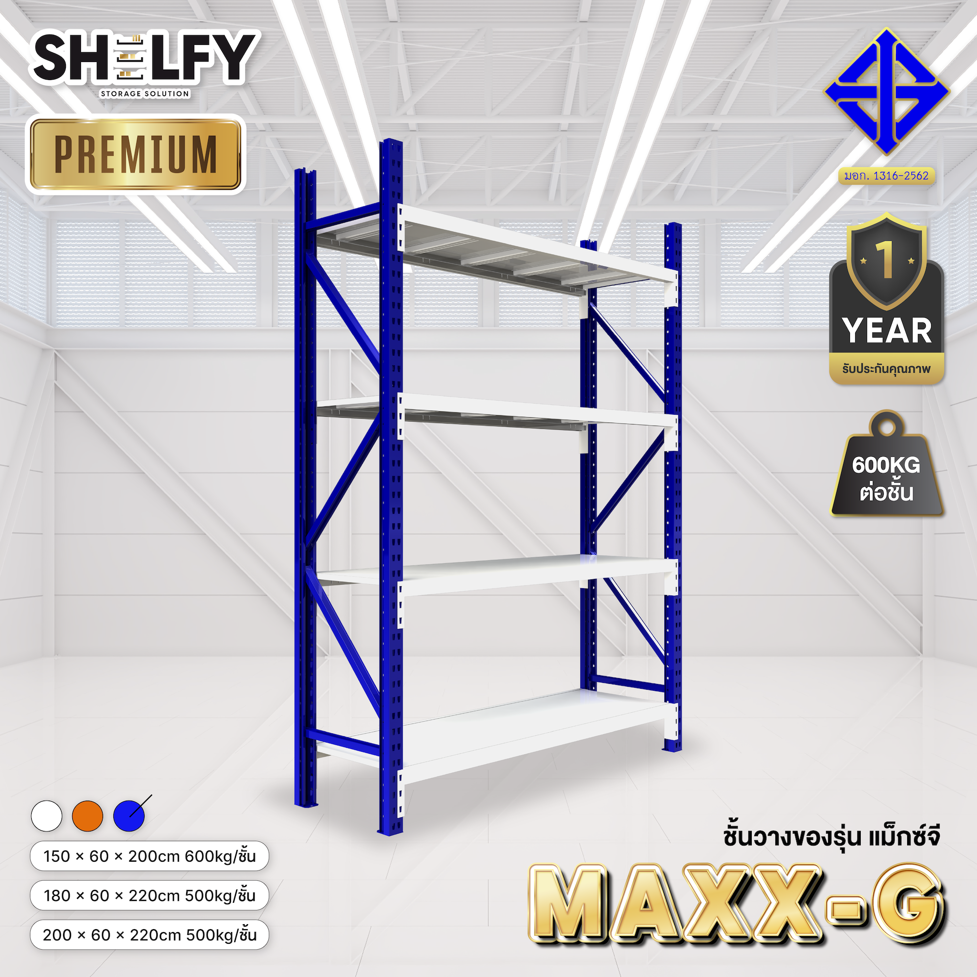 ShelfyStore ชั้นวาง รุ่น แม็กซ์จี (Maxx-G) (150/180/200x60x220cm:500-600kg/ชั้น)