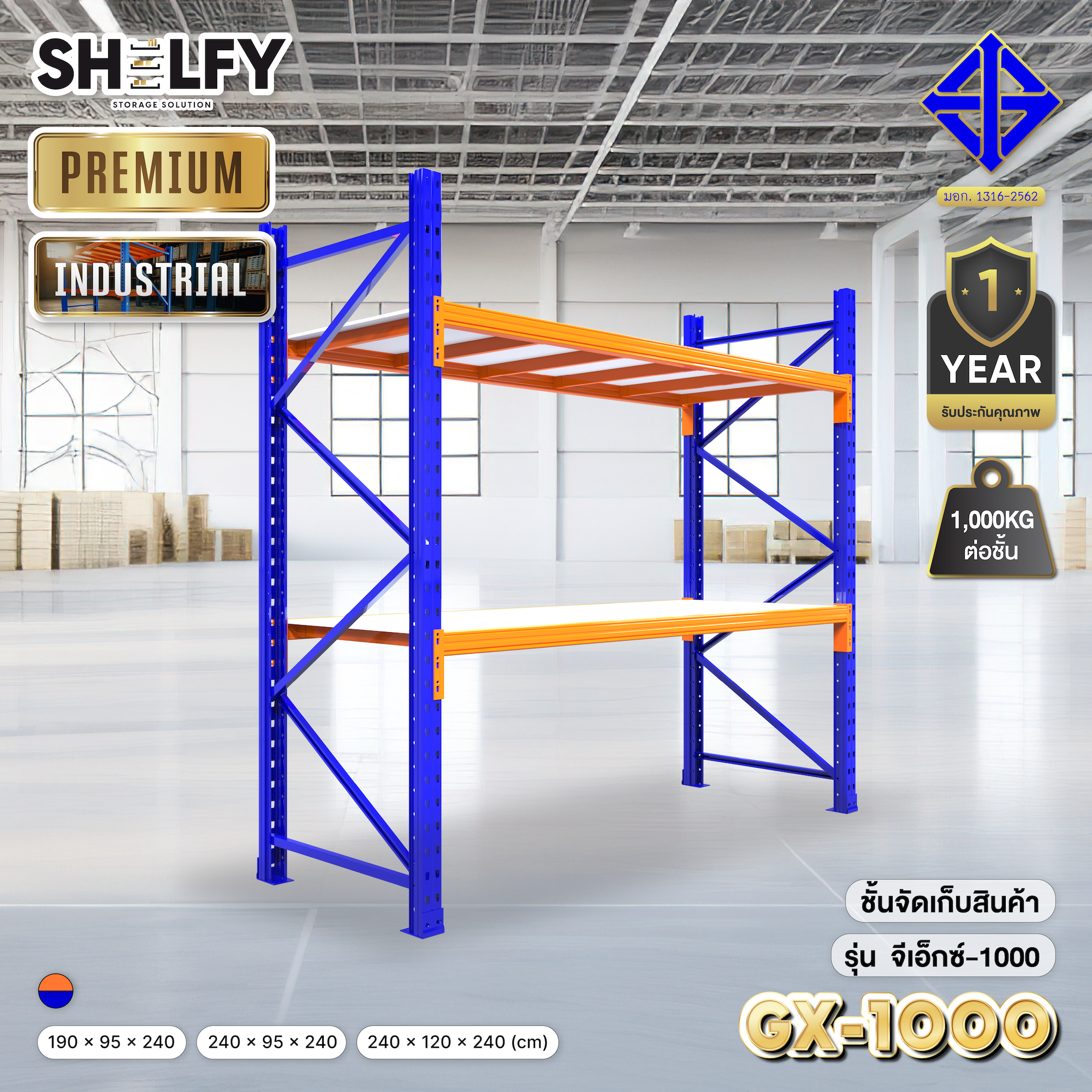 ShelfyStore ชั้นจัดเก็บสินค้า รุ่น จีเอ็กซ์-1000 (GX-1000) 1,000kg/ชั้น