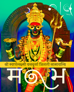 श्री स्वर्णलक्ष्मी वनदुर्गा त्रिशती नामावलिः