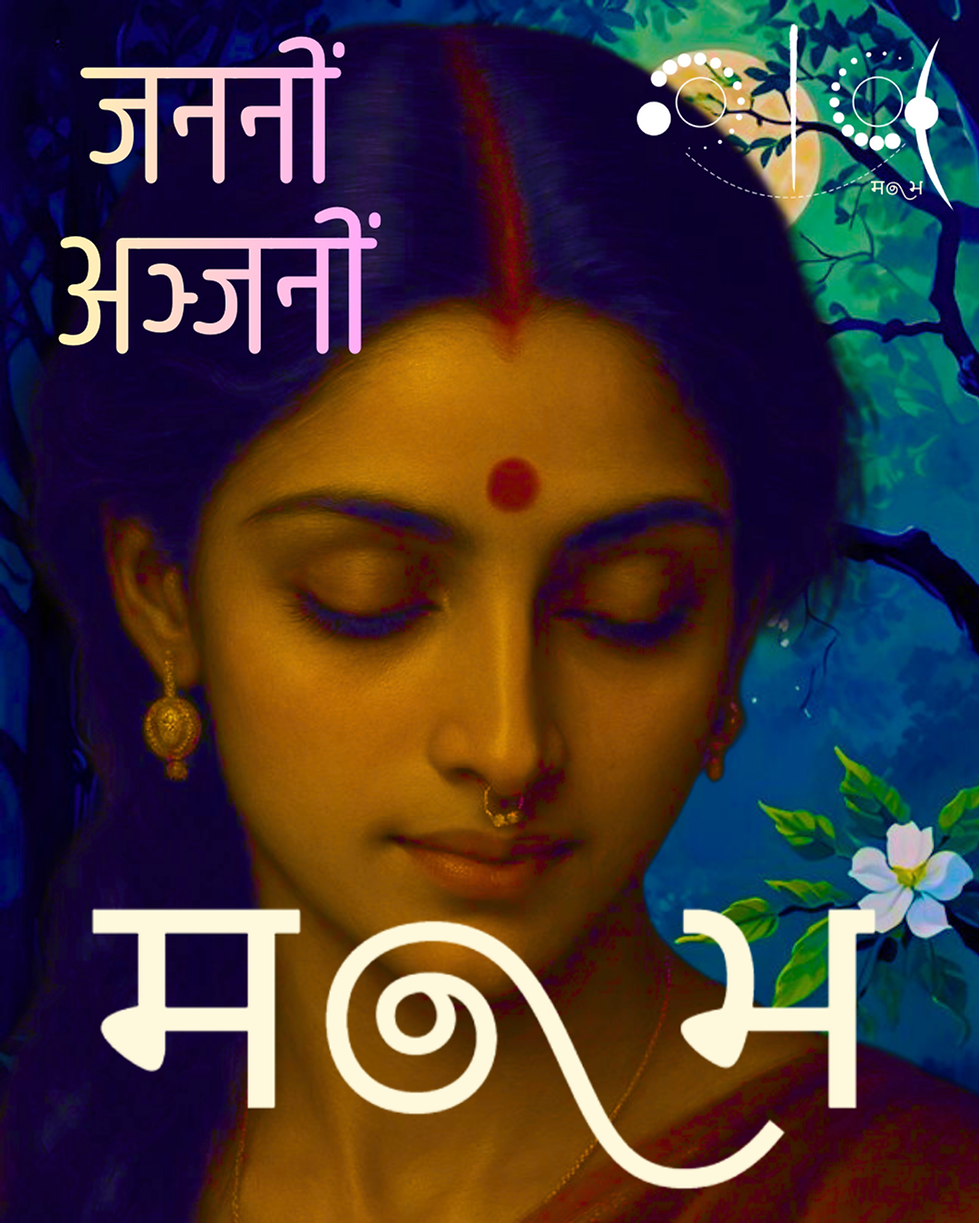 Jananīṁ Añjanīm