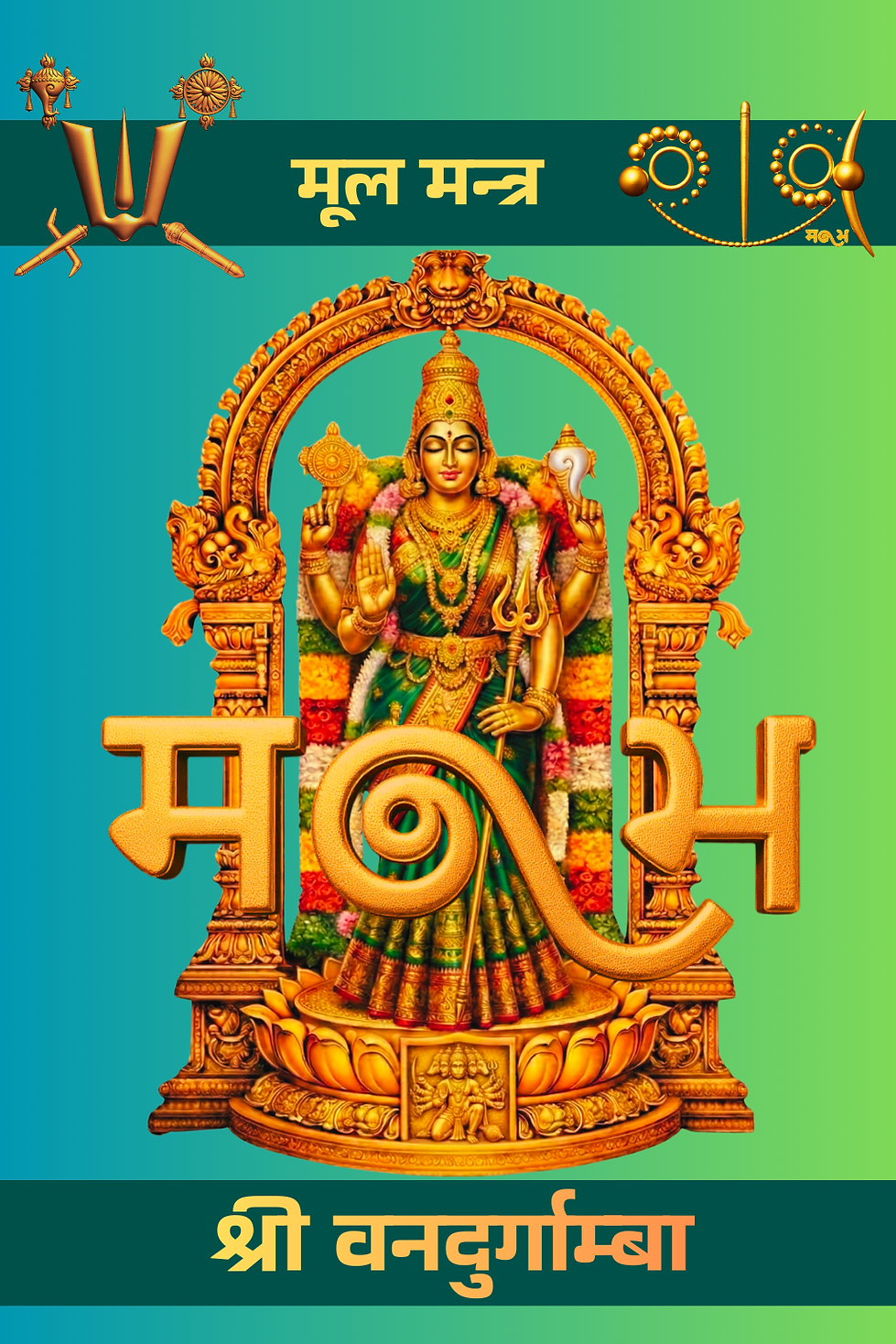 श्रीपुरुषोत्तमवल्लभा वनदुर्गाम्बा