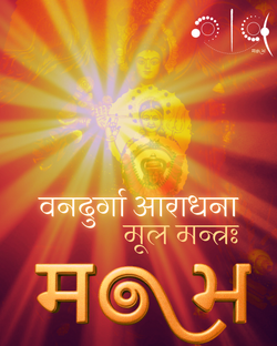 वनदुर्गा आराधना मूल मन्त्रः