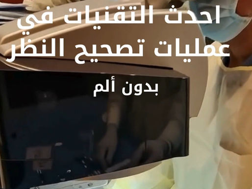 التقنيات الحديثة لتصحيح النظر وأحدث تقنيات تصحيح النظر ومزاياها