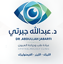 عيادة الدكتور عبدالله جبرتي (1200 x 675 بيكسل).png