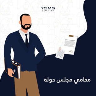 محامي قضايا مجلس الدولة: الوجهة الأولى لتطبيق قانون مجلس الدولة في حل المنازعات الإدارية