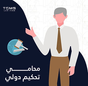 الاستعانة بمحامي متخصص في التحكيم التجاري الدولي والتجارة الدولية