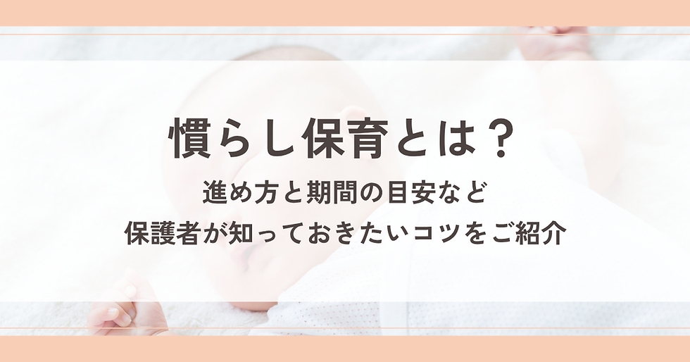 慣らし保育とは？進め方と期間の目安など保護者が知っておきたいコツをご紹介