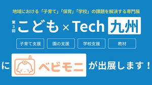 ベビモニが、5/14(木)・15(金)開催「第3回 こども×Tech九州」に出展いたします！