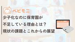 少子化なのに保育園が不足している理由とは?現状の課題とこれからの展望