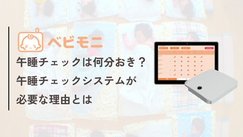 午睡チェックは何分おき?午睡チェックシステムが必要な理由とは
