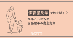 保育園見学で何を聞く？見落としがちな「お昼寝中」の安全対策