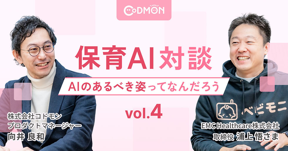 ベビモニ×コドモンの対談記事が公開されました!