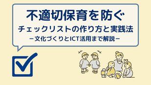 不適切保育を防ぐチェックリストの作り方と実践法|文化づくりとICT活用まで解説