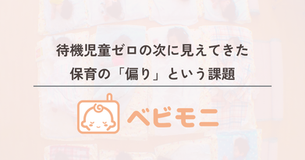 待機児童ゼロの次に見えてきた、保育の「偏り」という課題