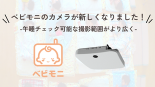 「ベビモニ」のカメラが新しくなりました。午睡チェック可能な撮影範囲(目安:12人程度)が広がりました!