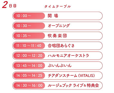 2日目タイムテーブル.jpeg