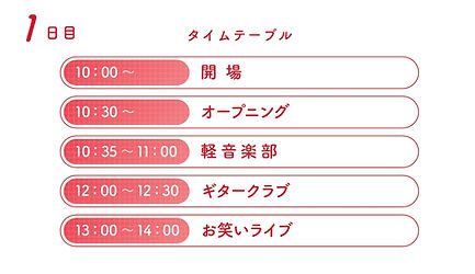 1日目タイムテーブル.jpeg