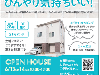 ひんやり気持ちいい家 内見会開催!!