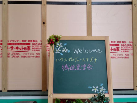 構造見学会