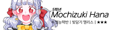 5_특별_트리플_모치즈키하나.png