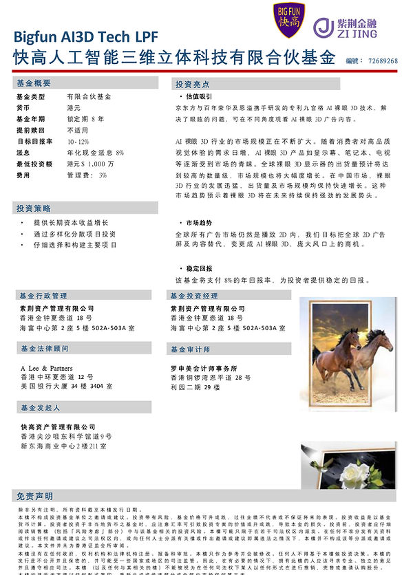 (簡) BIGFUN AI3D Tech LPF (快高人工智能三維立體科技有限合夥基金) DOC-20240614-WA0014.-1.jpg