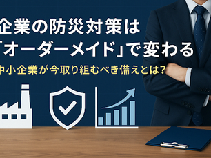 オーダーメイドの防災対策