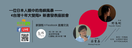 新書發表座談會直播——《台灣十年大變局》