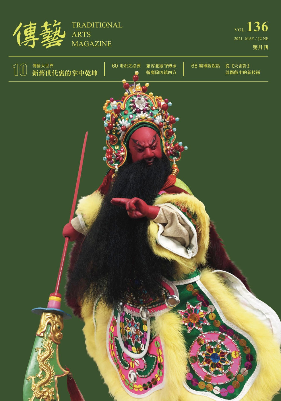傳藝雙月刊136期6月號
