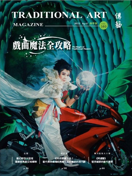 傳藝季刊140期2月號