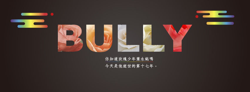 臉書Banner製作與文案撰寫-葉永鋕逝世十七周年