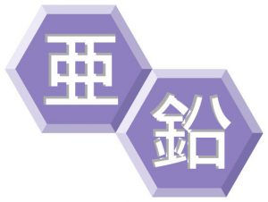 褥瘡委員会から 「褥瘡と亜鉛の関係」