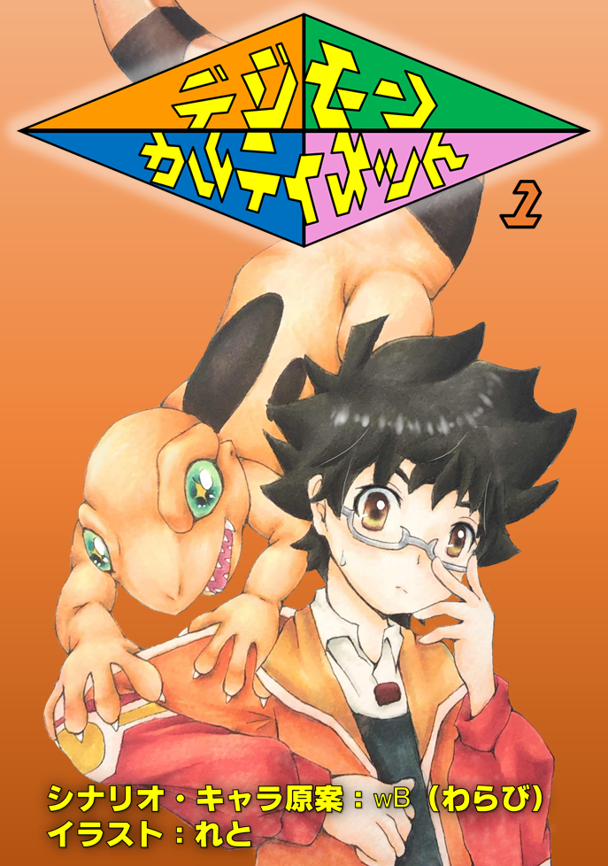 デジモンカルティメット第1話:~デジモンカルティメット2頒布記念~ content media