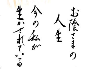 お蔭さまの人生