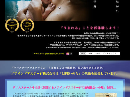 「バースデープラネタリウム」活動を全国に。