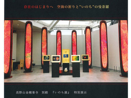 世界遺産高野山金剛峯寺にて作品展を開催します